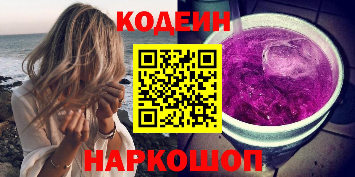 Партизанск  Кодеин Purple Drank  Вход с VPN 